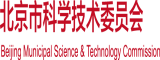 黄色操逼网站北京市科学技术委员会