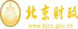 男生用鸡插女生私处网站北京市财政局